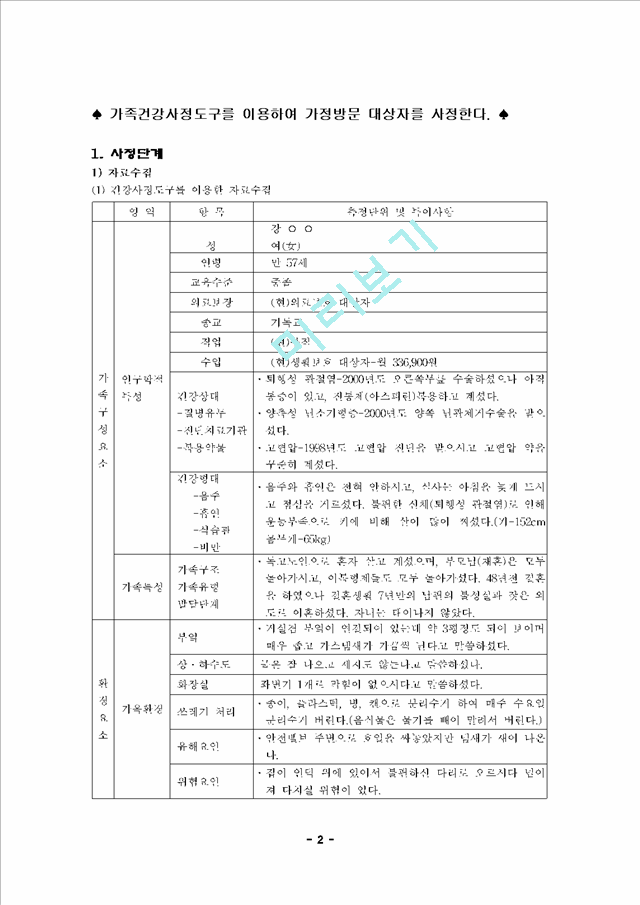 [지역사회 간호학] 가족건강사정도구를 이용하여 가정방문 대상자를 사정.hwp